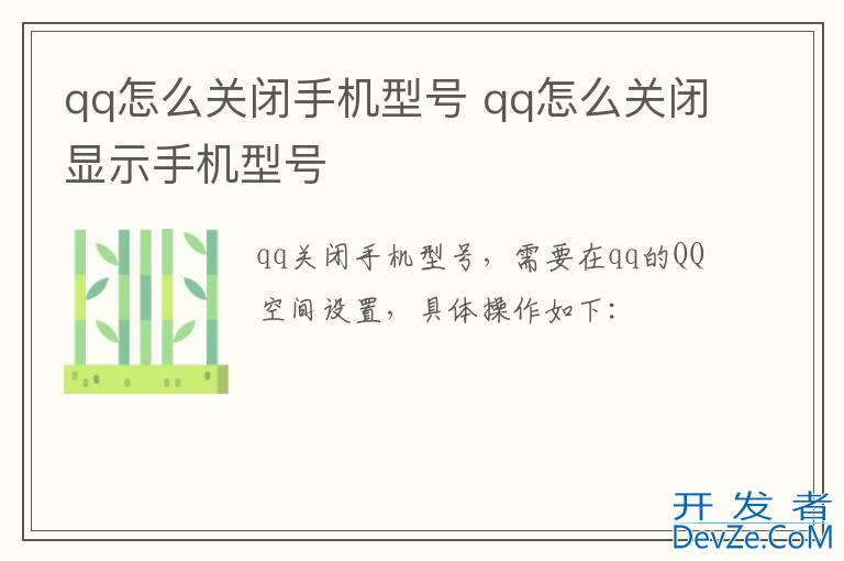 qq怎么关闭手机型号 qq怎么关闭显示手机型号