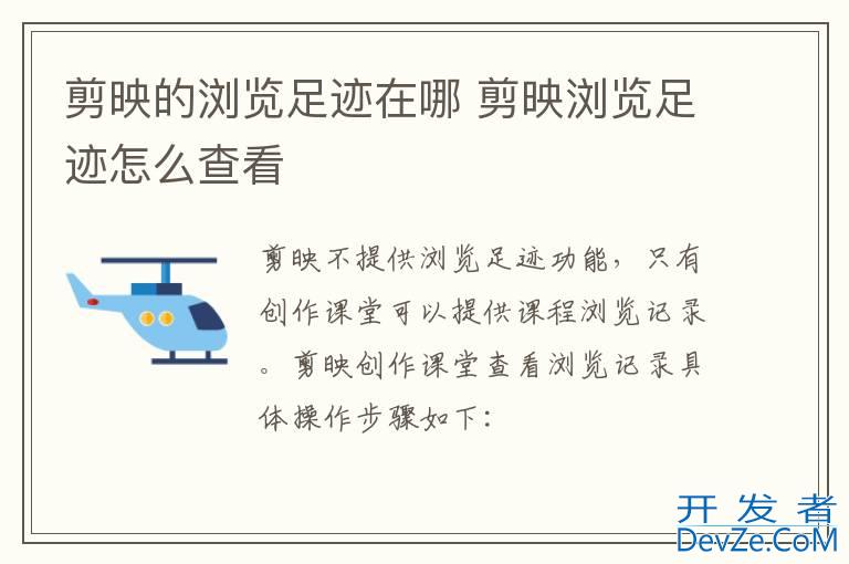 剪映的浏览足迹在哪 剪映浏览足迹怎么查看