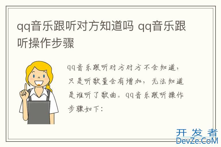 qq音乐跟听对方知道吗 qq音乐跟听操作步骤