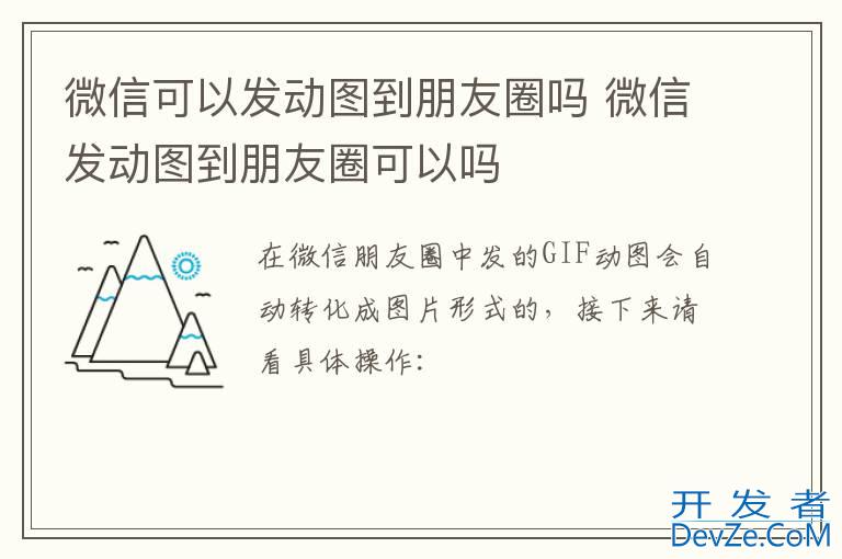 微信可以发动图到朋友圈吗 微信发动图到朋友圈可以吗