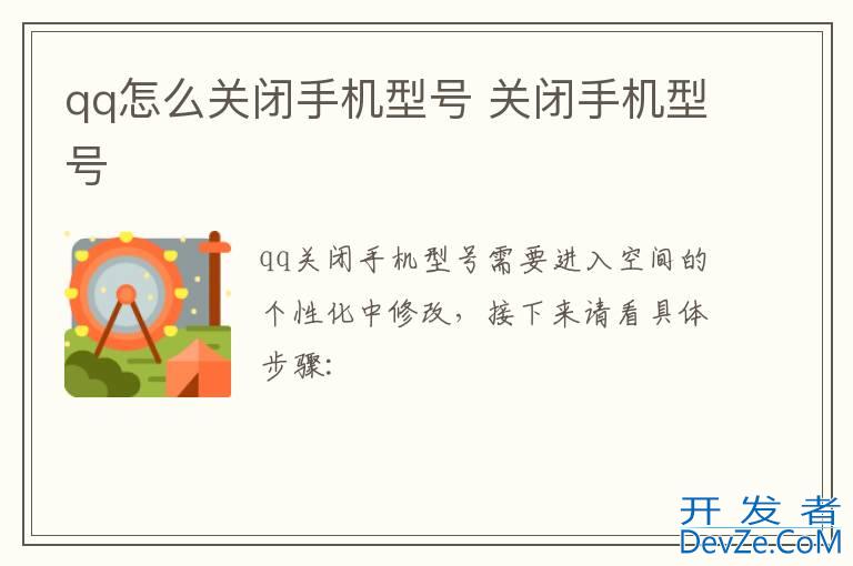 qq怎么关闭手机型号 关闭手机型号