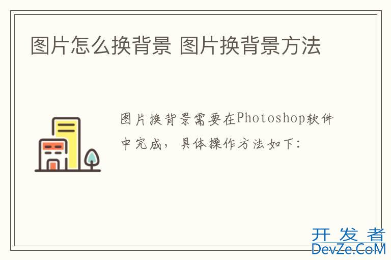 图片怎么换背景 图片换背景方法