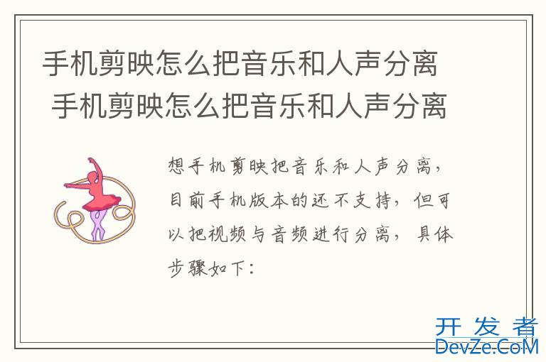 手机剪映怎么把音乐和人声分离 手机剪映怎么把音乐和人声分离方法