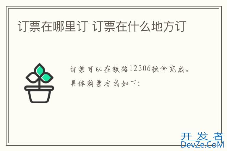 订票在哪里订 订票在什么地方订