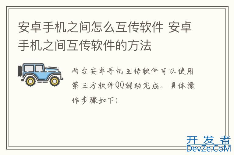 安卓手机之间怎么互传软件 安卓手机之间互传软件的方法