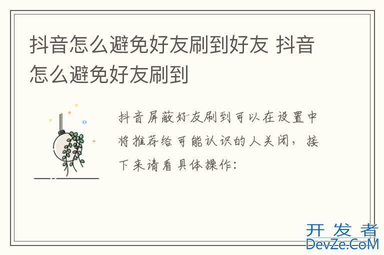 抖音怎么避免好友刷到好友 抖音怎么避免好友刷到