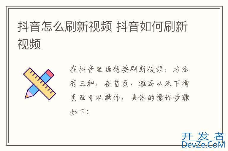 抖音怎么刷新视频 抖音如何刷新视频