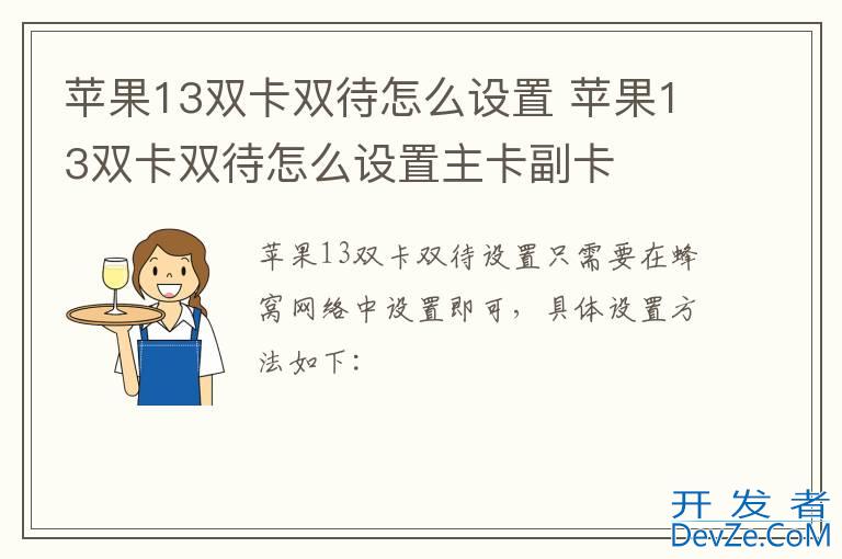 苹果13双卡双待怎么设置 苹果13双卡双待怎么设置主卡副卡