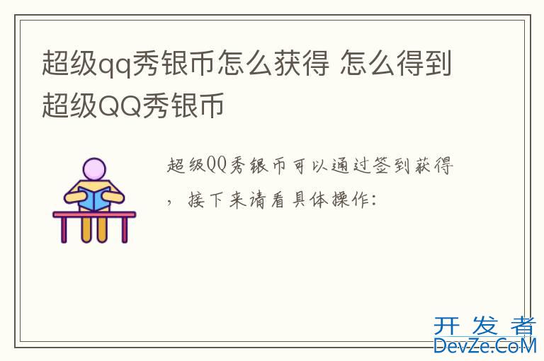 超级qq秀银币怎么获得 怎么得到超级QQ秀银币