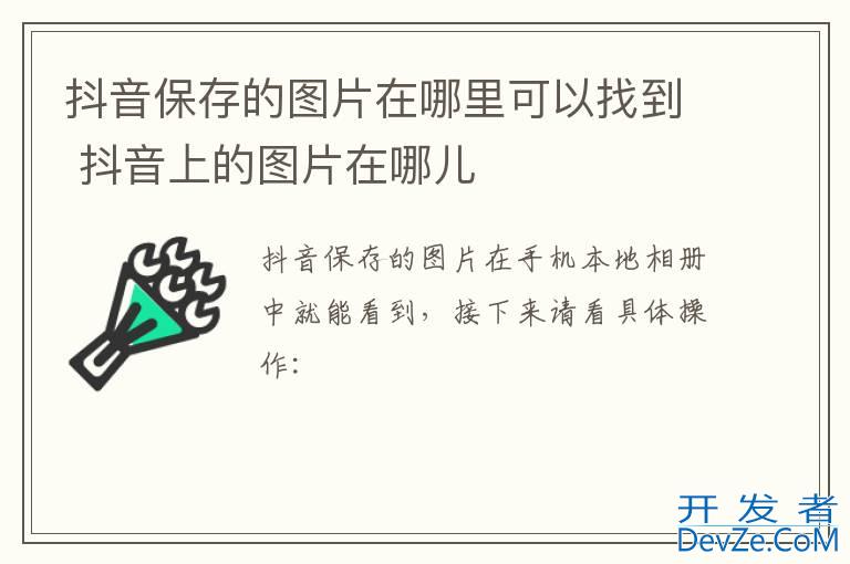 抖音保存的图片在哪里可以找到 抖音上的图片在哪儿