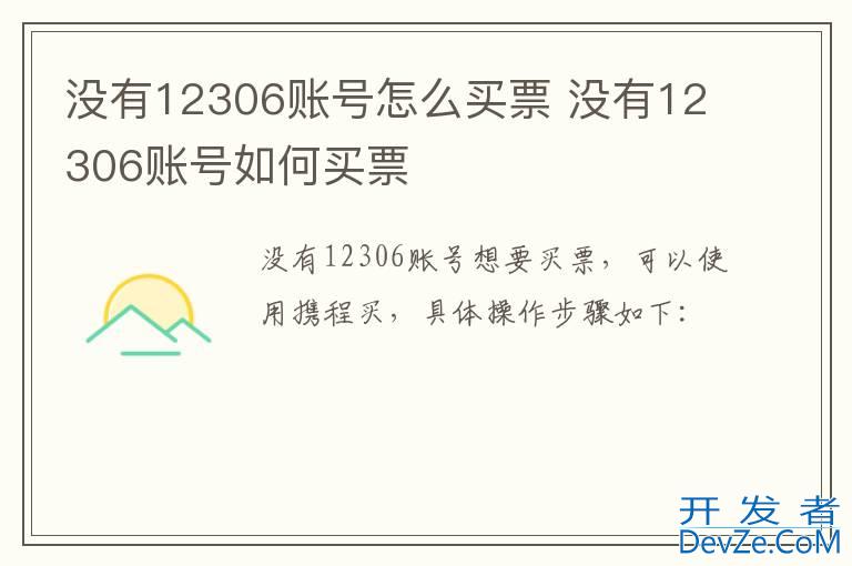 没有12306账号怎么买票 没有12306账号如何买票
