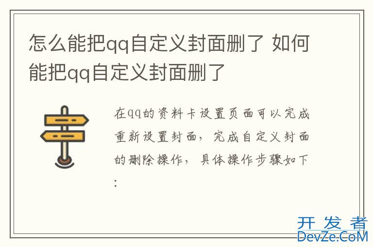 怎么能把qq自定义封面删了 如何能把qq自定义封面删了