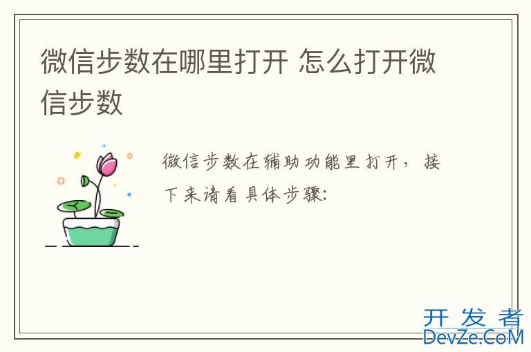 微信步数在哪里打开 怎么打开微信步数
