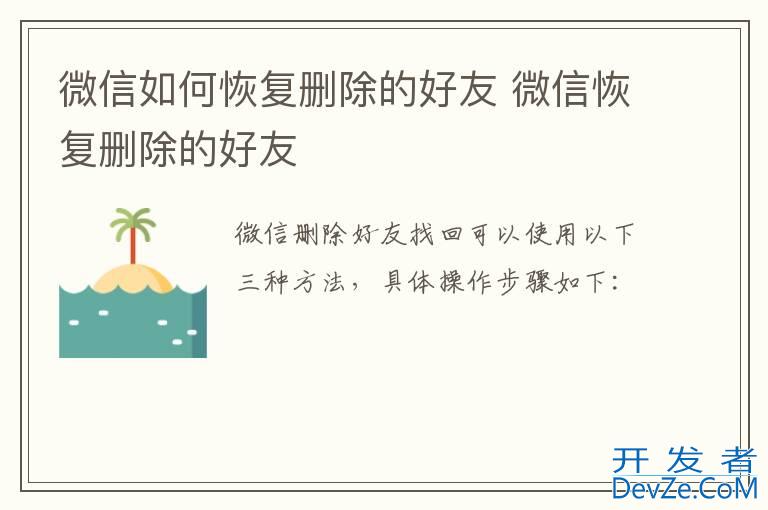 微信如何恢复删除的好友 微信恢复删除的好友