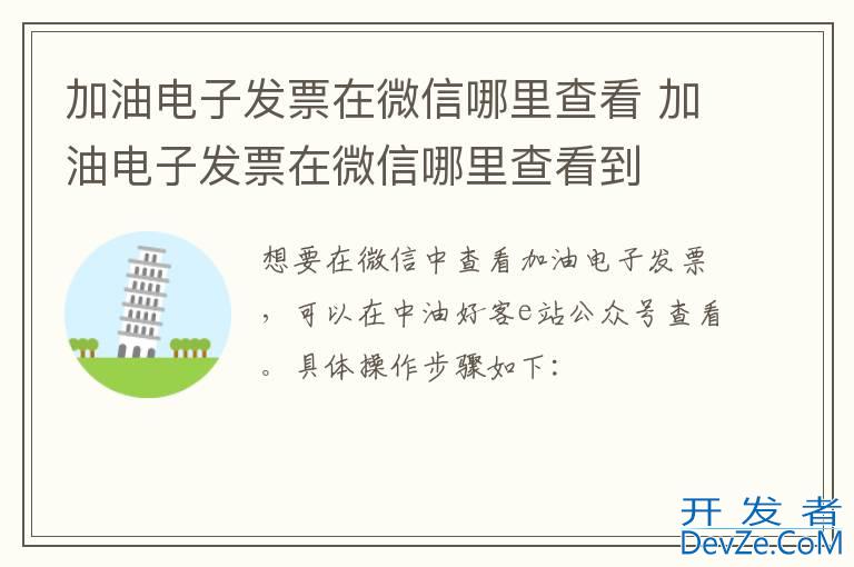 加油电子发票在微信哪里查看 加油电子发票在微信哪里查看到