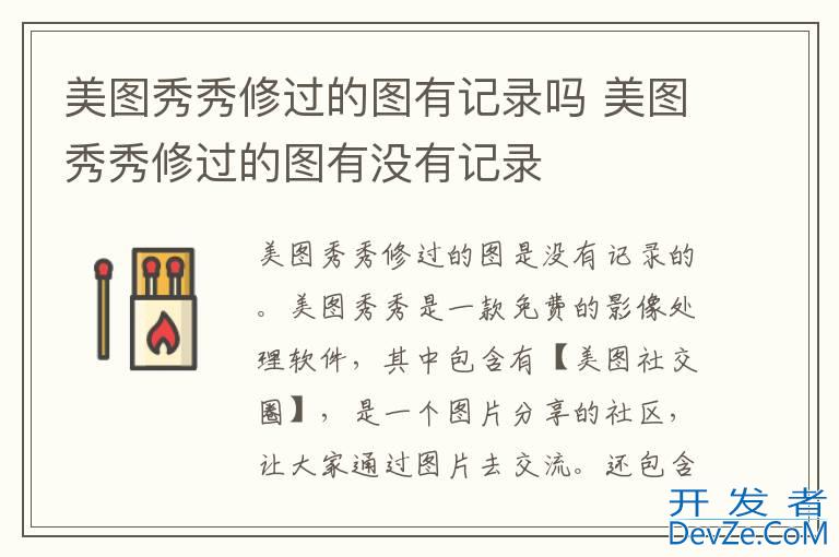 美图秀秀修过的图有记录吗 美图秀秀修过的图有没有记录