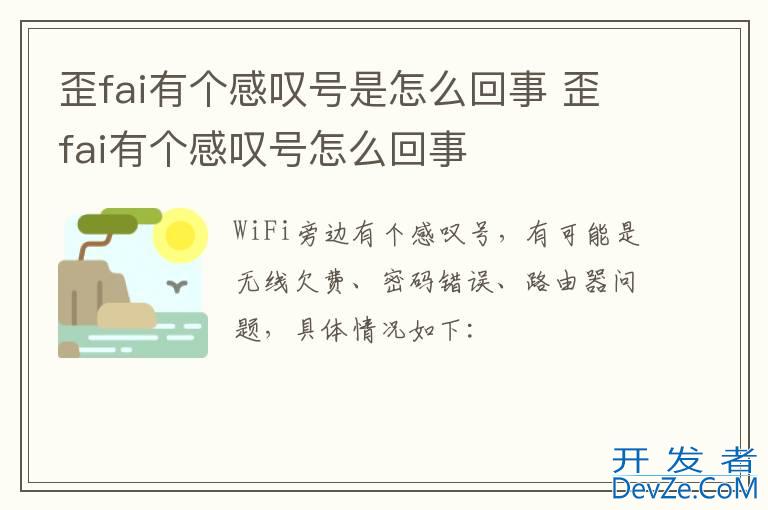 歪fai有个感叹号是怎么回事 歪fai有个感叹号怎么回事