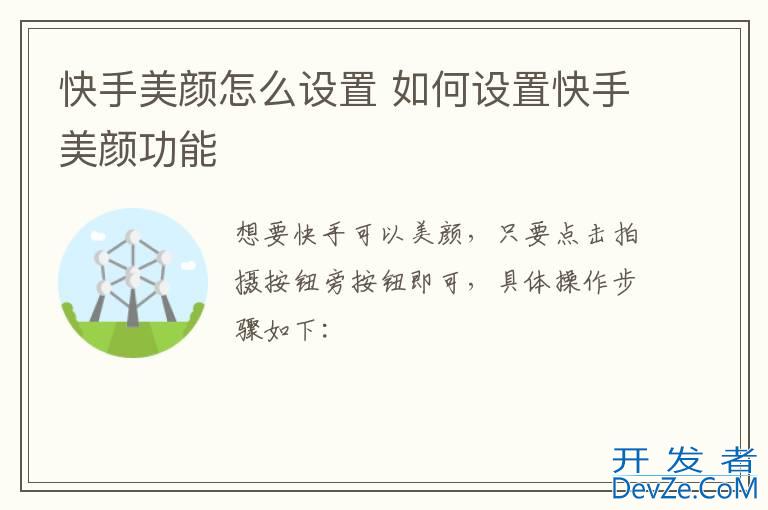 快手美颜怎么设置 如何设置快手美颜功能