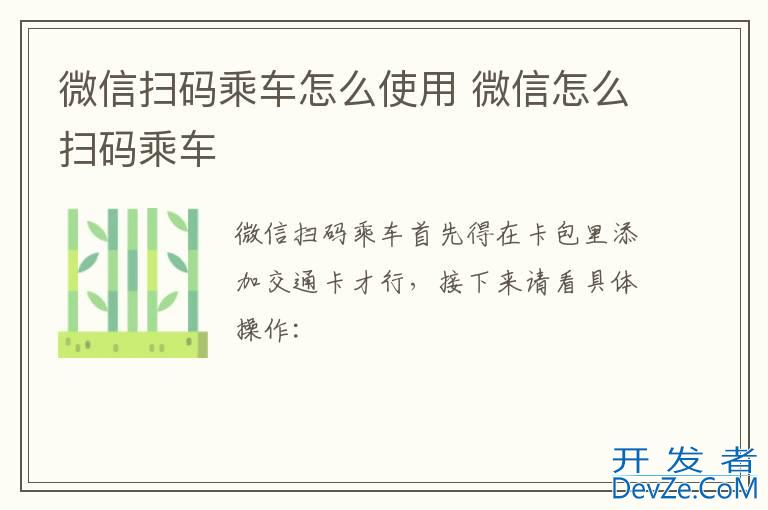 微信扫码乘车怎么使用 微信怎么扫码乘车