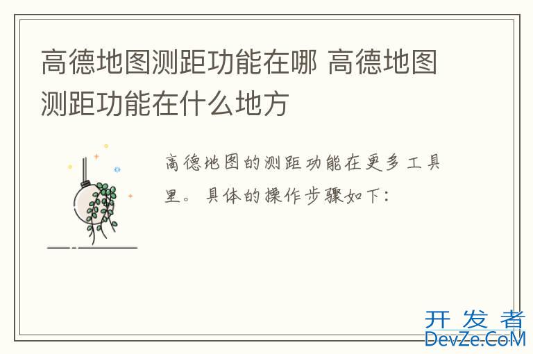 高德地图测距功能在哪 高德地图测距功能在什么地方