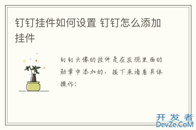 钉钉挂件如何设置 钉钉怎么添加挂件