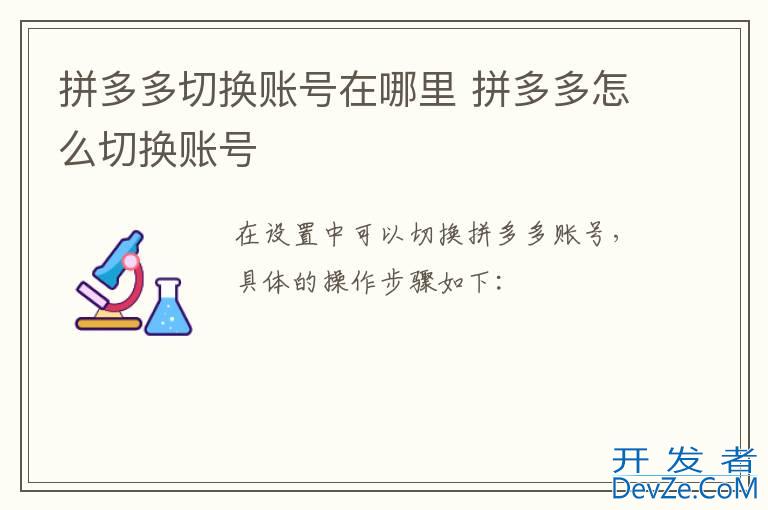 拼多多切换账号在哪里 拼多多怎么切换账号
