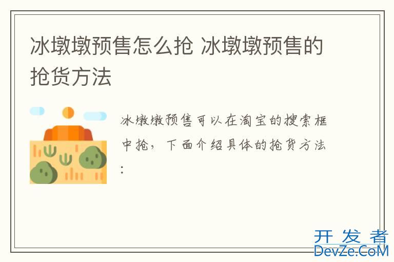 冰墩墩预售怎么抢 冰墩墩预售的抢货方法