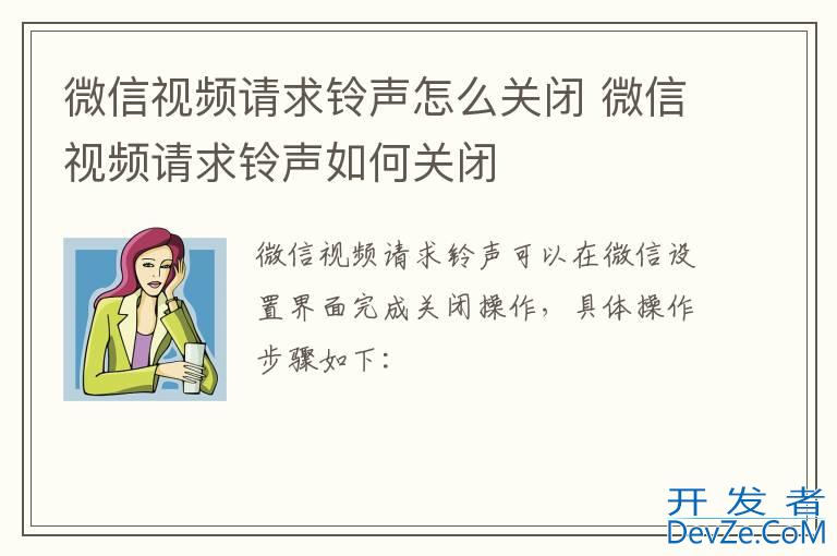 微信视频请求铃声怎么关闭 微信视频请求铃声如何关闭