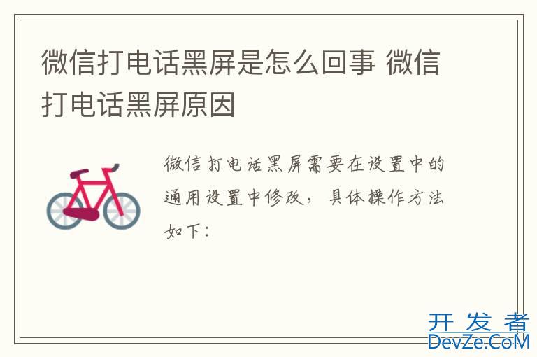 微信打电话黑屏是怎么回事 微信打电话黑屏原因