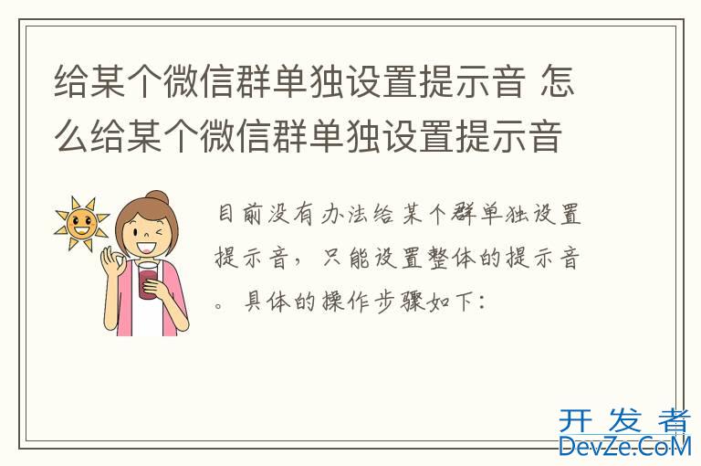 给某个微信群单独设置提示音 怎么给某个微信群单独设置提示音