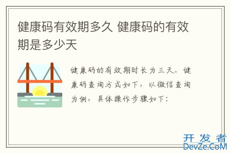健康码有效期多久 健康码的有效期是多少天