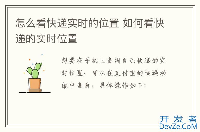 怎么看快递实时的位置 如何看快递的实时位置
