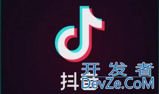 抖音去水印怎么去掉? 抖音去水印如何去掉?