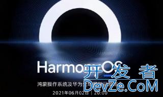 鸿蒙系统2021年正式推送时间 鸿蒙系统简单介绍