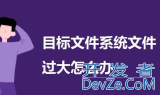 对于目标文件系统文件过大怎么办 试试这样做