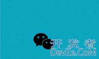 怎么开通微信公众号 微信公众号介绍