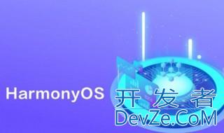 6月2号鸿蒙系统怎么升级 6月2号鸿蒙系统升级方法介绍