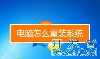 电脑怎么换系统 重装系统的注意事项