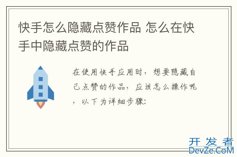 快手怎么隐藏点赞作品 怎么在快手中隐藏点赞的作品