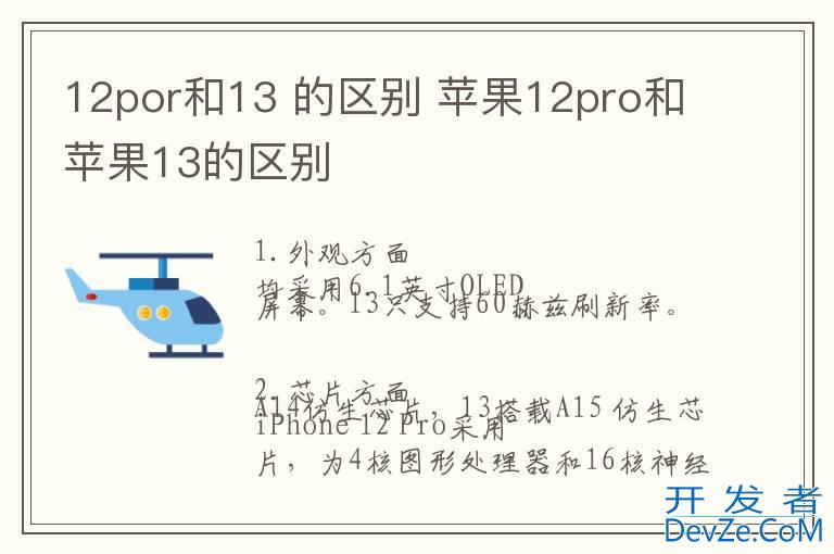 12por和13 的区别 苹果12pro和苹果13的区别