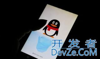 怎么才能把QQ号隐藏 如何才能把QQ号隐藏