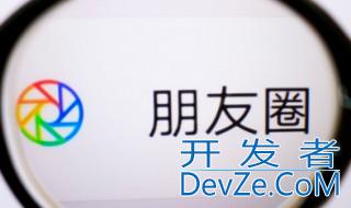 提醒谁看对方怎样显示 发朋友圈提醒谁看对方有什么显示
