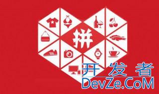拼多多怎么加好友 拼多多加好友的方法