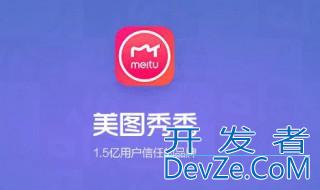 美图秀秀怎么去水印 美图秀秀简介