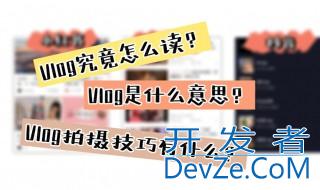 vlog是什么意思怎么拍 vlog是啥怎么拍比较好
