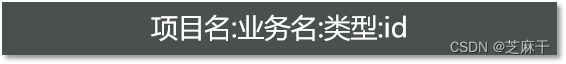 Redis通用命令介绍以及key的层级结构讲解