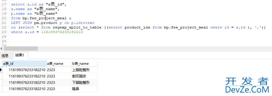 postgresql 实现字符串分割字段转列表查询