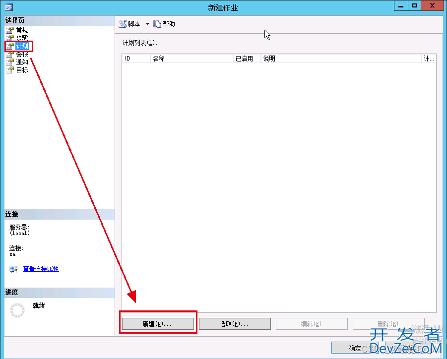 SqlServer创建自动收缩事务日志任务的图文教程