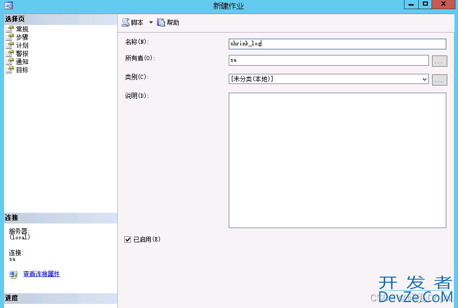 SqlServer创建自动收缩事务日志任务的图文教程