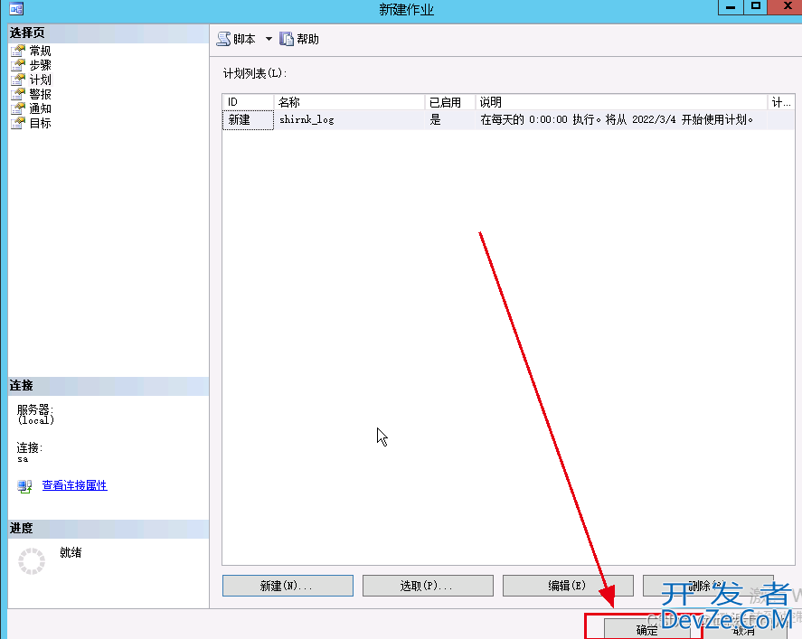 SqlServer创建自动收缩事务日志任务的图文教程